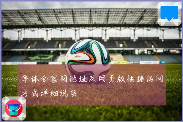 华体会官网地址及网页版快捷访问方式详细说明