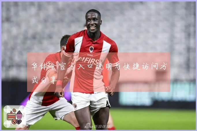 华体会官方入口说明与快捷访问方式分享