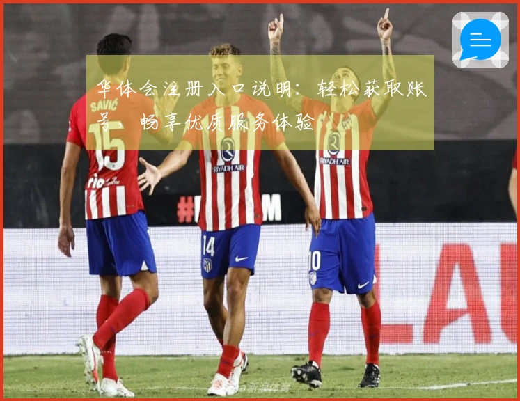 华体会注册入口说明:轻松获取账号,畅享优质服务体验
