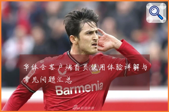华体会客户端首页使用体验详解与常见问题汇总