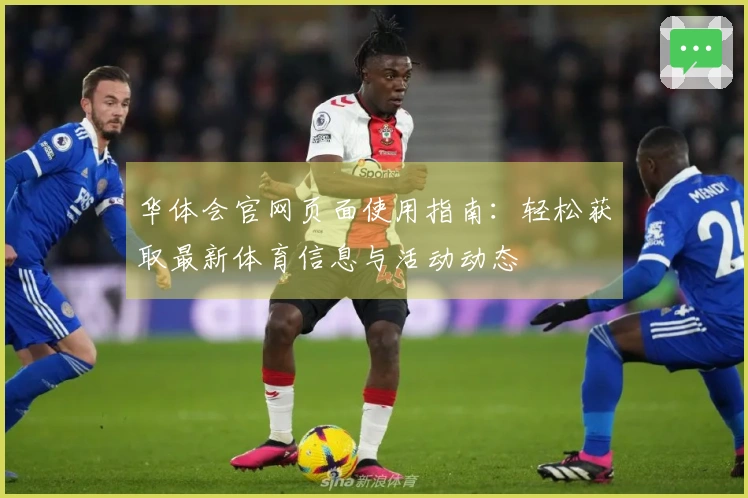 华体会官网页面使用指南：轻松获取最新体育信息与活动动态
