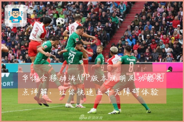 华体会移动端APP版本说明及功能亮点详解,让你快速上手无障碍体验!