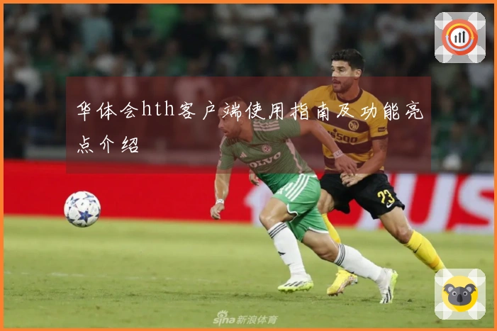 华体会hth客户端使用指南及功能亮点介绍