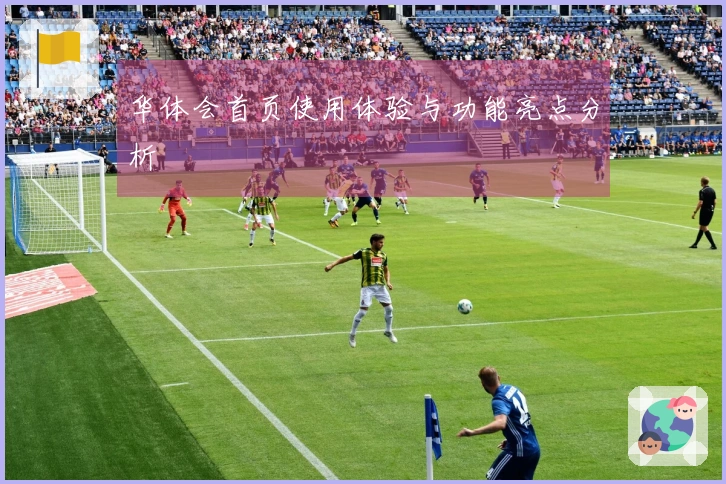华体会首页使用体验与功能亮点分析