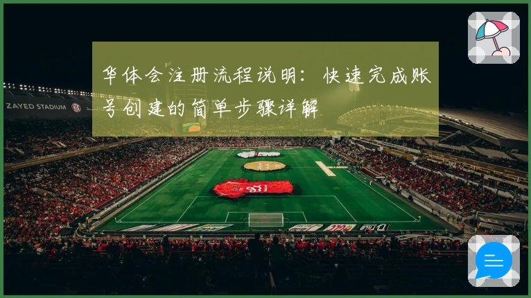 华体会注册流程说明：快速完成账号创建的简单步骤详解