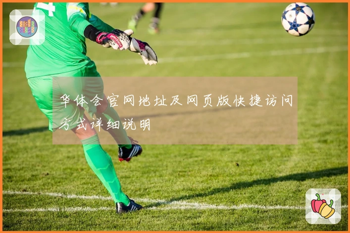 华体会官网地址及网页版快捷访问方式详细说明