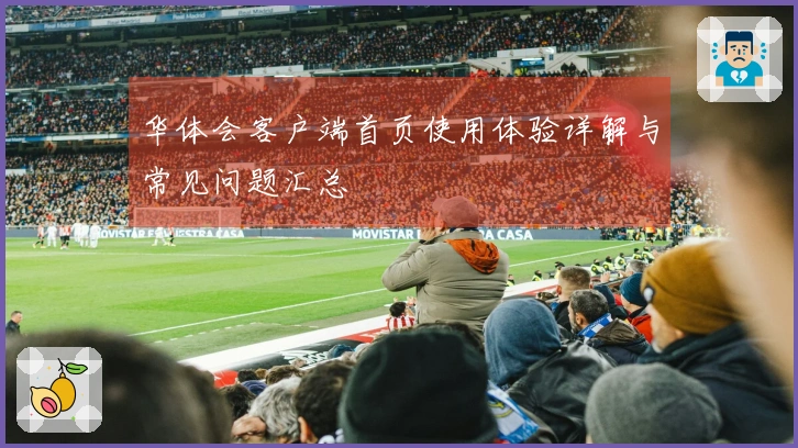 华体会客户端首页使用体验详解与常见问题汇总