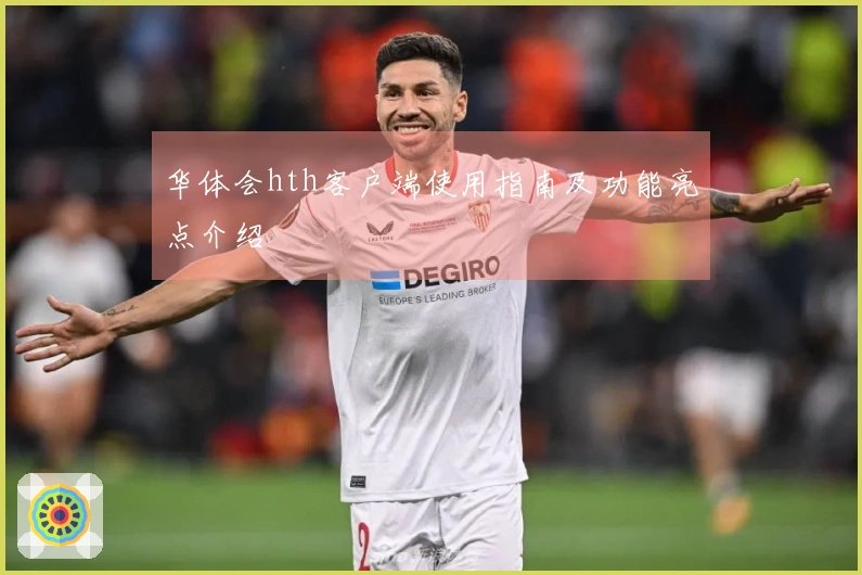 华体会hth客户端使用指南及功能亮点介绍