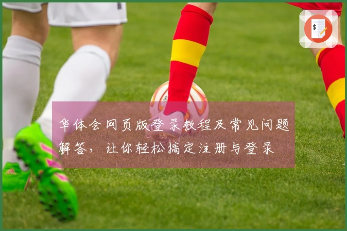 华体会网页版登录教程及常见问题解答,让你轻松搞定注册与登录